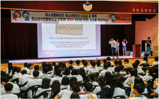 지난 14일(금), 청소년활동 안전을 홍보하는 청소년홍보단 세미콜론팀이 세화고등학교(교장 장해청) 강당에서 청소년활동 안전성을 확인할 수 있는 신고·인증제도 활용방법에 대해 안내하고 있다. (세미콜론팀 사진제공)